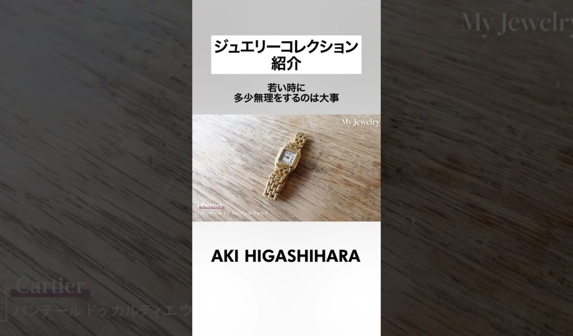 若い時に多少無理をするのは大事！東原亜希のジュエリー紹介🤍 #shorts