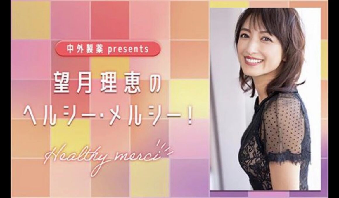 望月理恵のヘルシーメルシー　#1