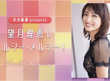 望月理恵のヘルシーメルシー　#1