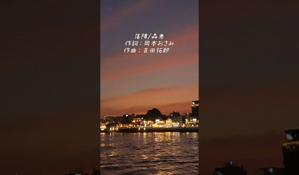 落陽/森恵 吉田拓郎 [曲]/ 岡本おさみ [詞]　#よしだたくろう #岡本おさみ