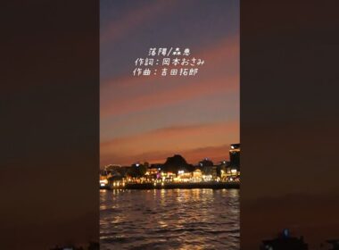 落陽/森恵 吉田拓郎 [曲]/ 岡本おさみ [詞]　#よしだたくろう #岡本おさみ