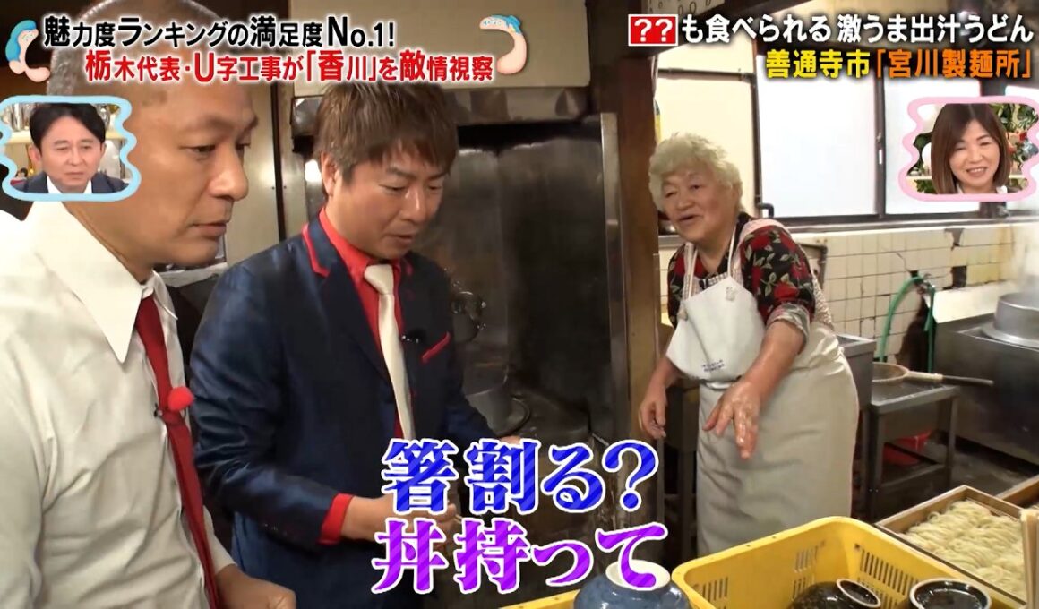 U字工事が魅力度ランキングNO.1の「香川」を敵情視察!? 全てセルフの「善通寺市 宮川製麺所」を調査!!｜#かりそめ天国 #TVer で最新話配信中！