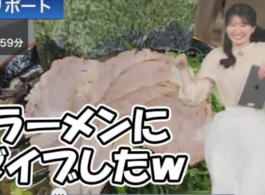 【駒木結衣】ラーメンリポートを前に何かがぶっ壊れたのか奇妙な行動を取るお天気お姉さん