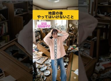 地震の後、絶対にやらないで⚠️命を守るためのNG行動５つ #防災 #地震