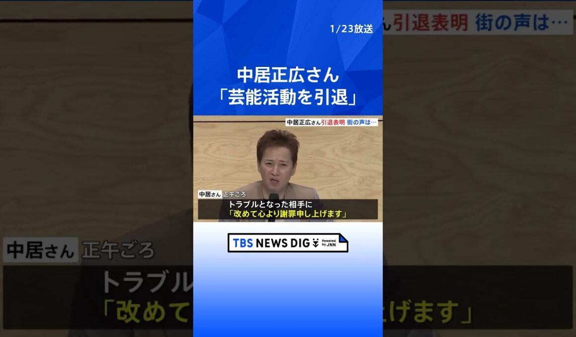中居正広さん「芸能活動を引退」ファンクラブサイトで発表　個人事務所「のんびりなかい」も廃業｜TBS NEWS DIG #shorts