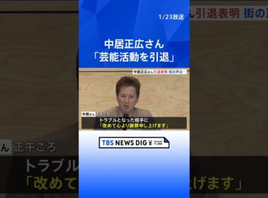 中居正広さん「芸能活動を引退」ファンクラブサイトで発表　個人事務所「のんびりなかい」も廃業｜TBS NEWS DIG #shorts