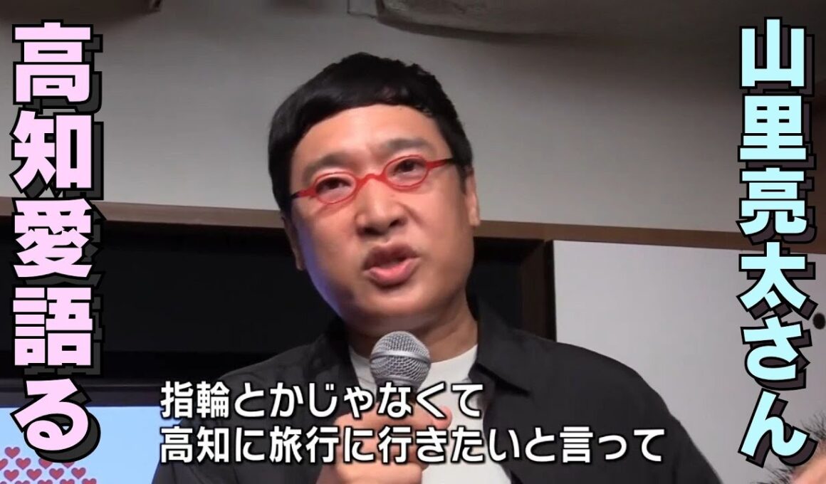 「『新婚旅行で高知に行ってる』山里亮太さん 代官山で高知愛を語る」2025/9/2放送