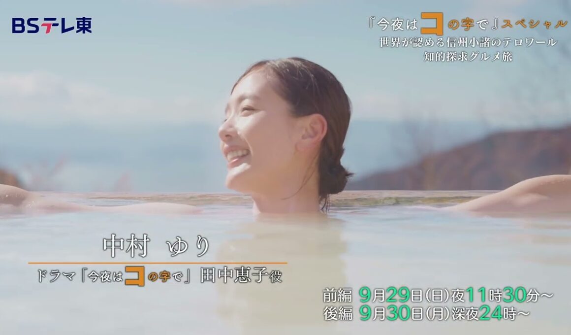 「今夜はコの字で」スペシャル　 世界が認める信州小諸のテロワール～知的探求グルメ旅～