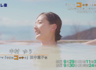 「今夜はコの字で」スペシャル　 世界が認める信州小諸のテロワール～知的探求グルメ旅～