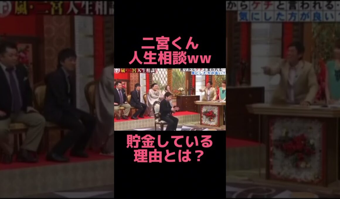 【貯金してる理由とは】二宮和也の人生相談🤣ww #shorts #お笑い #おもしろい #ジャニーズ #嵐