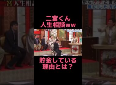 【貯金してる理由とは】二宮和也の人生相談🤣ww #shorts #お笑い #おもしろい #ジャニーズ #嵐