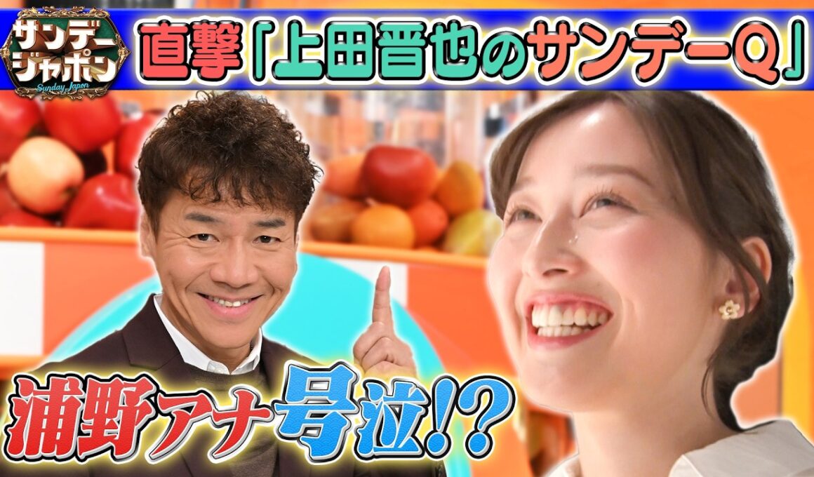 【浦野アナ号泣⁉上田晋也が超絶ドッキリ】「サンデーQ」進行役に大抜擢2026/3/15OA