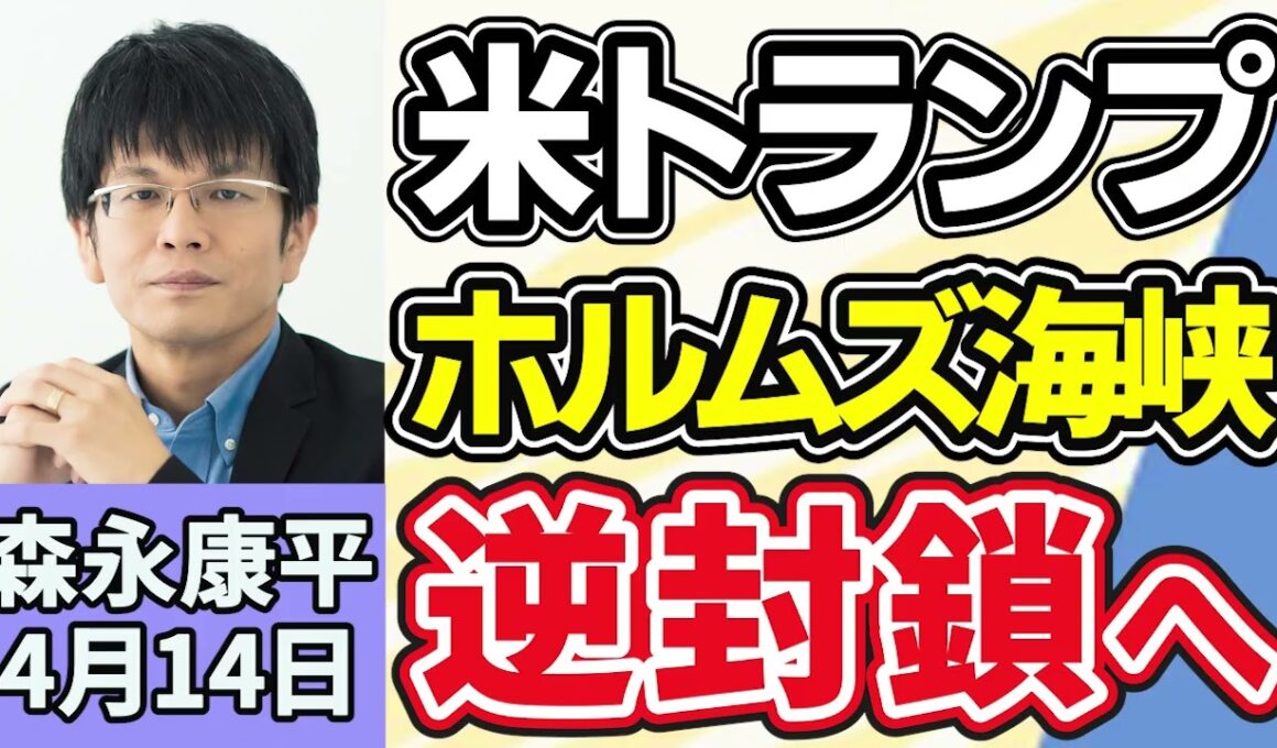 森永康平「トランプ氏がホルムズ海峡『逆封鎖』、イラン港出入りする船舶に海上封鎖を開始」「長期金利一時２．４９％に、１９９９年２月以来の高水準」「経団連、消費減税に慎重、代替財源確保が大前提」４月１４日