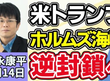 森永康平「トランプ氏がホルムズ海峡『逆封鎖』、イラン港出入りする船舶に海上封鎖を開始」「長期金利一時２．４９％に、１９９９年２月以来の高水準」「経団連、消費減税に慎重、代替財源確保が大前提」４月１４日