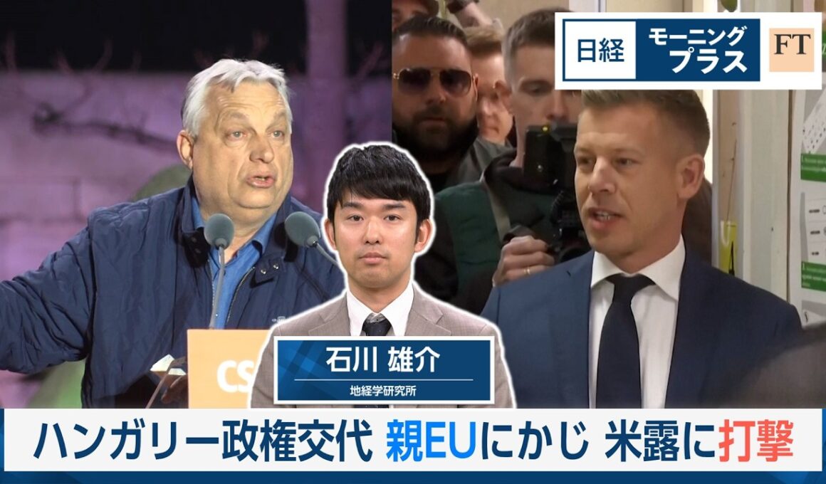 ハンガリー政権交代　親EUにかじ　米露に打撃【日経モープラFT】