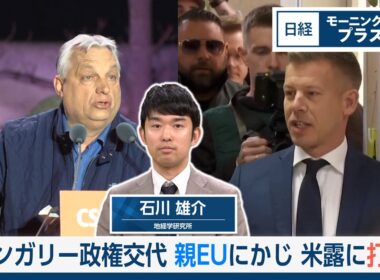 ハンガリー政権交代　親EUにかじ　米露に打撃【日経モープラFT】