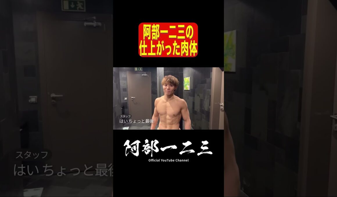 【金メダリストの肉体】試合直前の阿部一二三の仕上がりすぎた肉体がこちら！#阿部一二三 #減量 #柔道 #judo