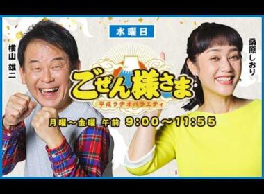 【新パーソナリティは誰？】ごぜん様さま　２６．０４．０１