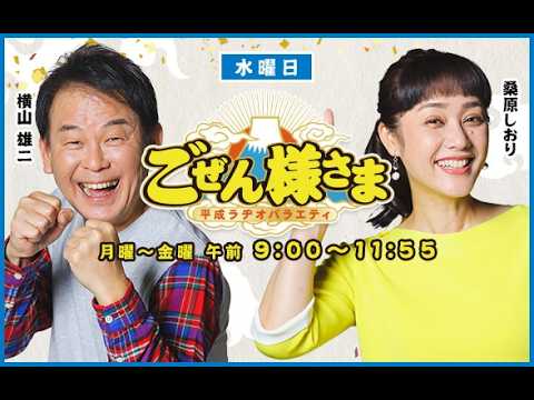 【新パーソナリティは誰？】ごぜん様さま　２６．０４．０１