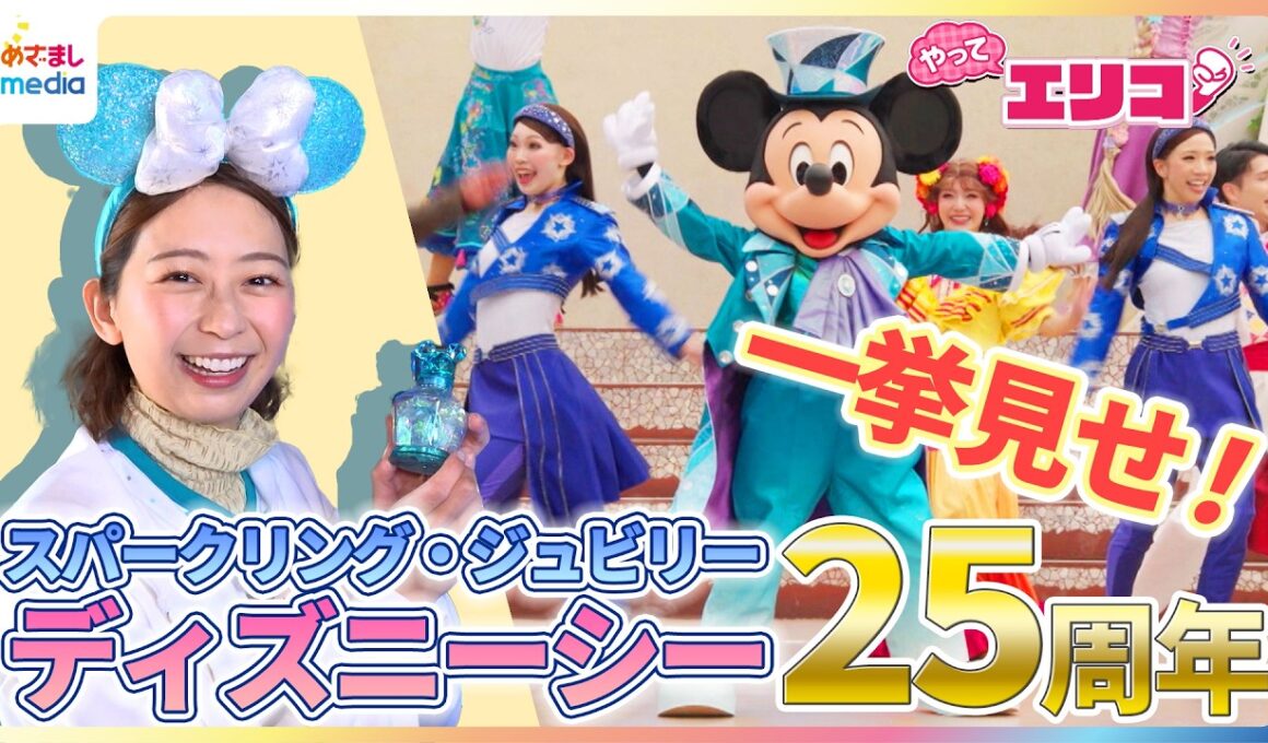【スパークリング・ジュビリー】小室瑛莉子アナが「東京ディズニーシー25周年」限定イベントを満喫リポート！“12年ぶりのステージショー”特別衣装のミッキーと一緒にダンス♪【やってエリコ！】
