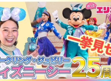 【スパークリング・ジュビリー】小室瑛莉子アナが「東京ディズニーシー25周年」限定イベントを満喫リポート！“12年ぶりのステージショー”特別衣装のミッキーと一緒にダンス♪【やってエリコ！】