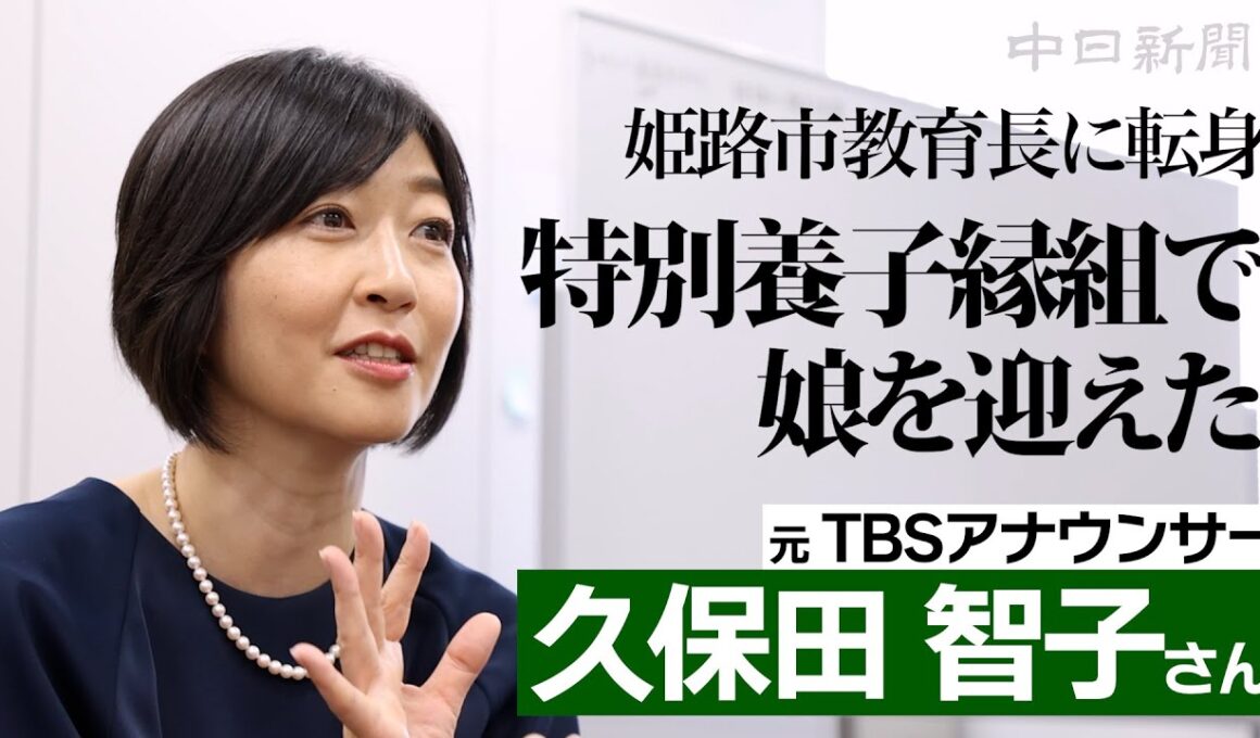 姫路市教育長に転身  特別養子縁組で娘を迎えた元TBSアナウンサー久保田智子さんインタビュー