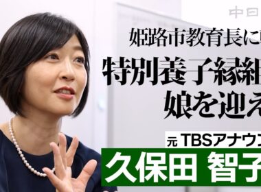 姫路市教育長に転身  特別養子縁組で娘を迎えた元TBSアナウンサー久保田智子さんインタビュー