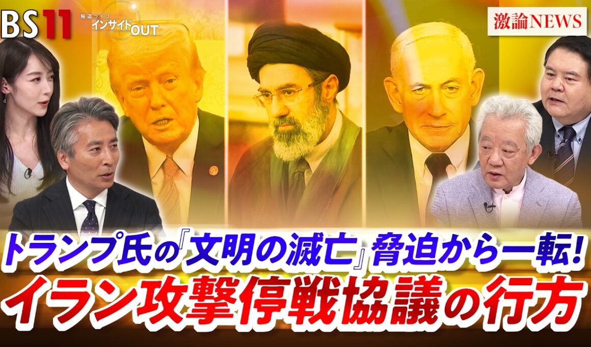 【文明の滅亡】脅迫から一転！イラン停戦協議の行方　ゲスト：高橋和夫（放送大学名誉教授）前嶋和弘（上智大学総合グローバル学部教授）MC：近野宏明 上野愛奈  BS11 インサイドOUT