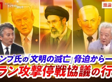 【文明の滅亡】脅迫から一転！イラン停戦協議の行方　ゲスト：高橋和夫（放送大学名誉教授）前嶋和弘（上智大学総合グローバル学部教授）MC：近野宏明 上野愛奈  BS11 インサイドOUT
