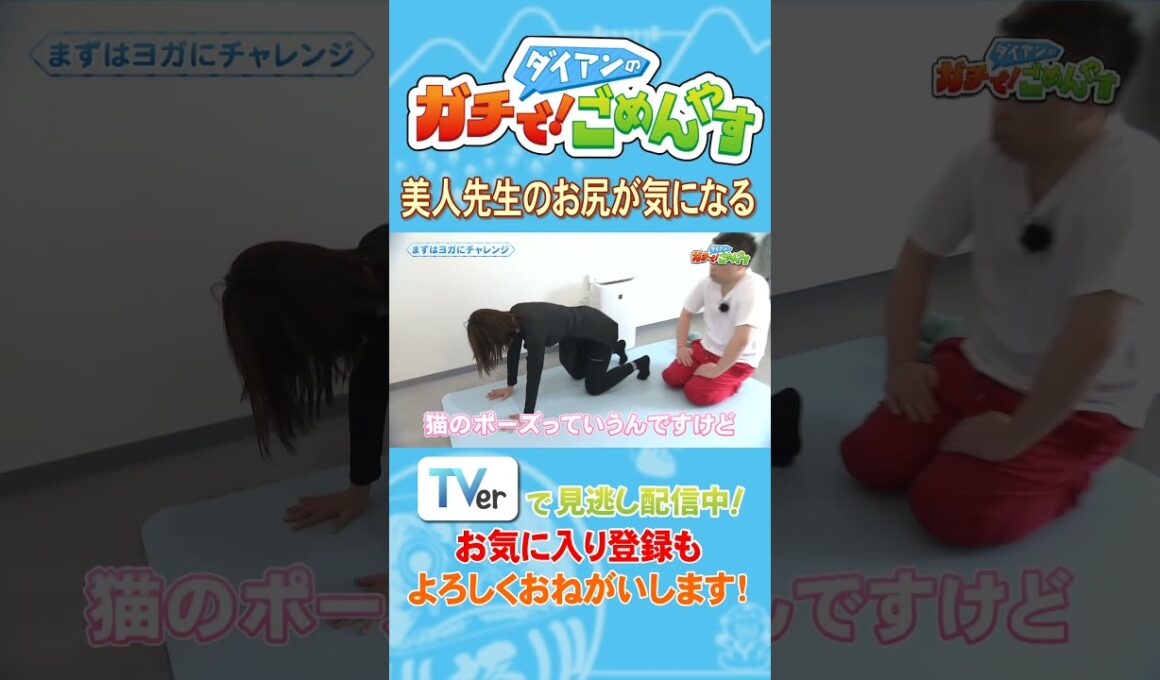 【ガチごめ】美人先生のお尻が気になる　#shorts  #切り抜き #ダイアン津田 #ユースケ #ダイアンのガチで！ごめんやす #ガチごめ #群馬テレビ