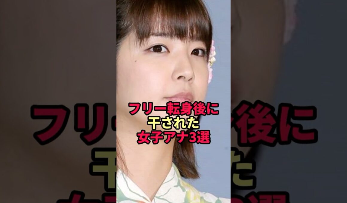 フリー転身後に干された女子アナ3選