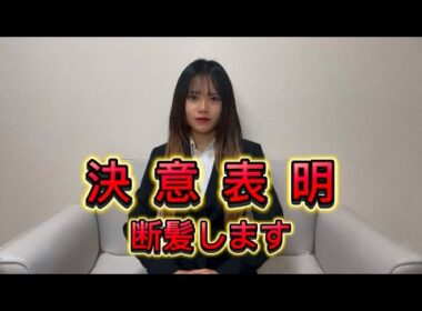 【決意表明】断髪します