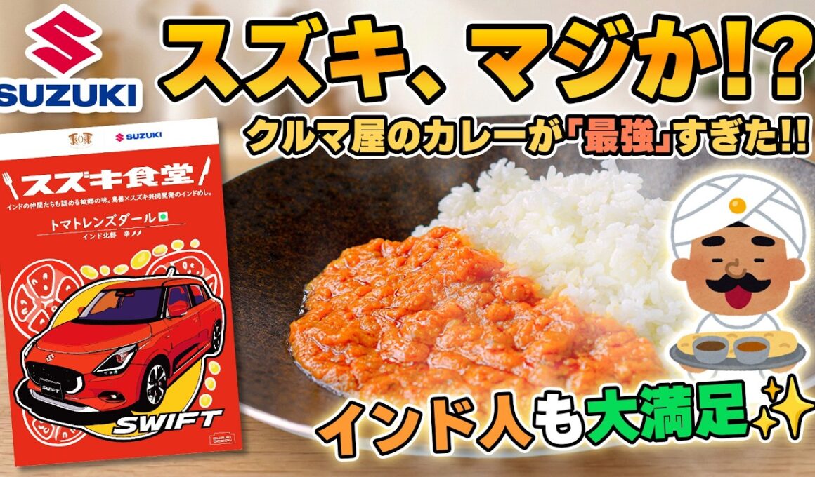 なぜ自動車メーカーが“本気のインドカレー”を売るのか？スズキに直撃してみた|くるまのニュースTV