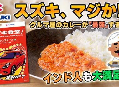 なぜ自動車メーカーが“本気のインドカレー”を売るのか？スズキに直撃してみた|くるまのニュースTV
