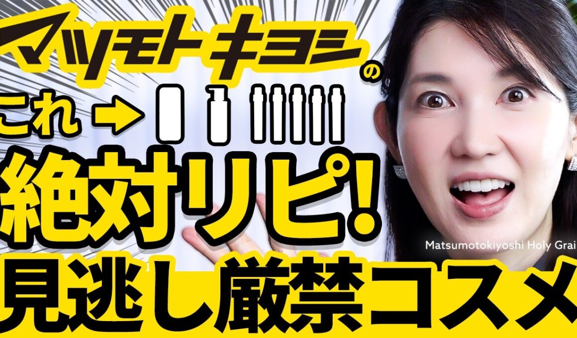 【買って大正解ドラコス】皮膚科医友利新が今マツキヨで手に取る最強スキンケアはこれ！進化しすぎて感動😭