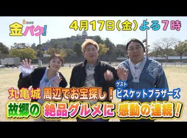【ビスケットブラザーズ】4/17金バク！香川・丸亀城周辺でお宝探し！【放送終了後FOD・TVer・U-NEXT公開】