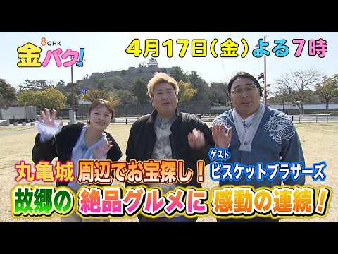 【ビスケットブラザーズ】4/17金バク！香川・丸亀城周辺でお宝探し！【放送終了後FOD・TVer・U-NEXT公開】