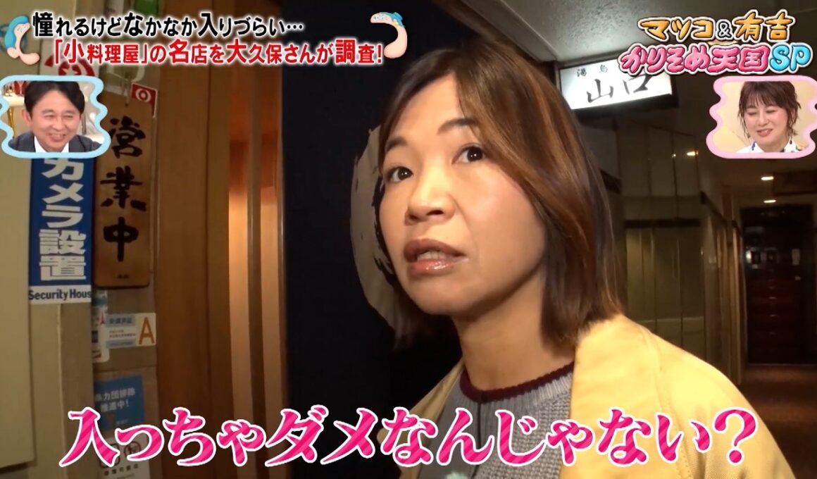 大久保佳代子が憧れるけど入りづらい「小料理屋」を調査! 元総理夫人も通った名店「湯島 山口」の料理を絶賛!!｜#かりそめ天国 #TVer で最新話配信中！