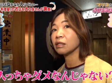 大久保佳代子が憧れるけど入りづらい「小料理屋」を調査! 元総理夫人も通った名店「湯島 山口」の料理を絶賛!!｜#かりそめ天国 #TVer で最新話配信中！