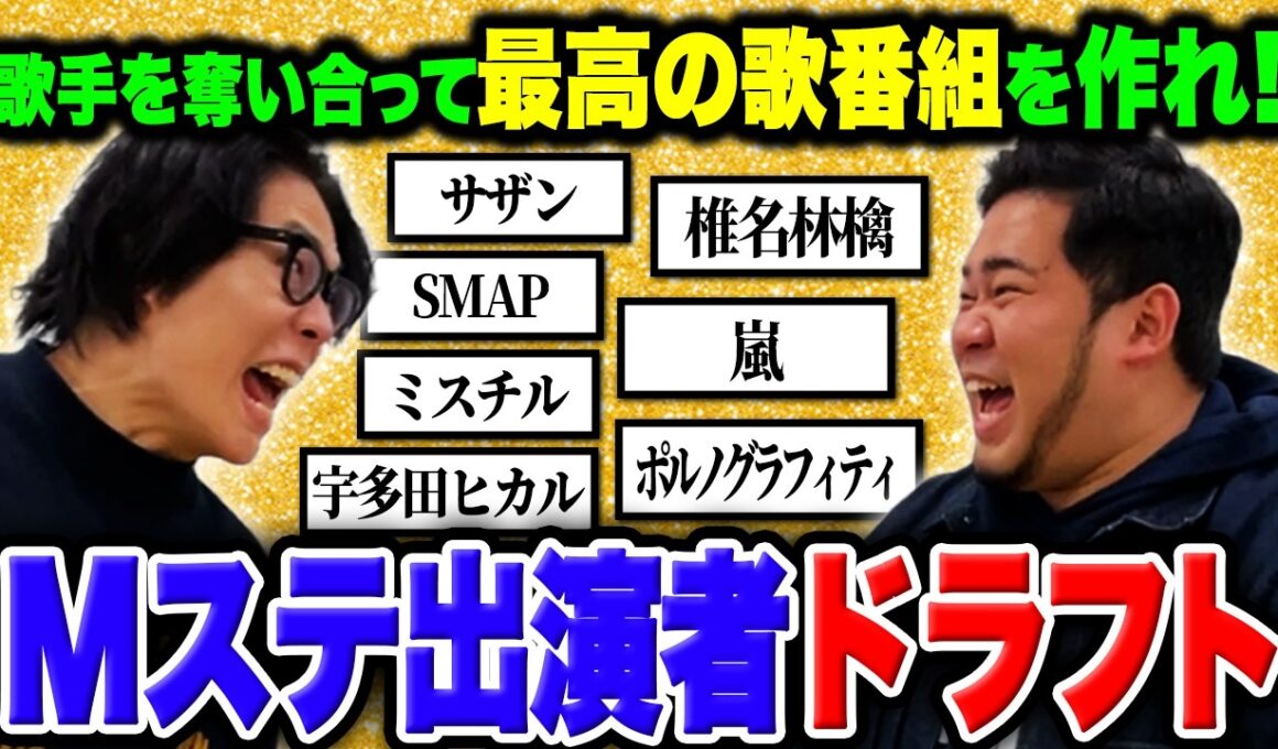 【白熱】歌手を奪い合って最高の歌番組を作れ！「Mステ出演者ドラフト 平成編」【令和ロマン】