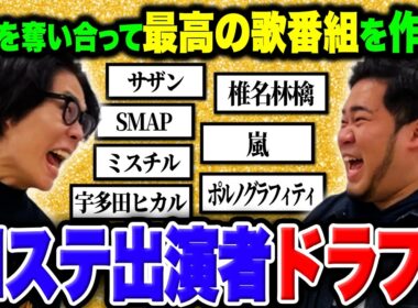 【白熱】歌手を奪い合って最高の歌番組を作れ！「Mステ出演者ドラフト 平成編」【令和ロマン】