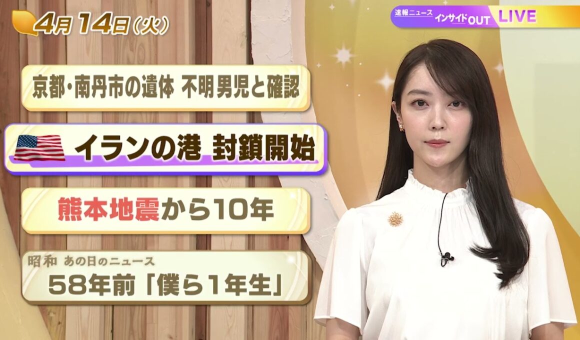 【今日のニュース4月14日】「米 イランの港 封鎖開始」「京都・南丹市の遺体 身元の特定急ぐ」「熊本地震から10年」「昭和あの日のニュース 58年前『僕ら１年生』」 BS11