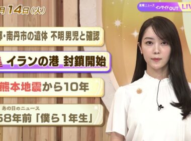 【今日のニュース4月14日】「米 イランの港 封鎖開始」「京都・南丹市の遺体 身元の特定急ぐ」「熊本地震から10年」「昭和あの日のニュース 58年前『僕ら１年生』」 BS11
