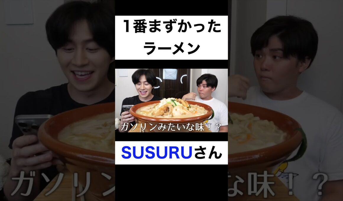 1番不味かったラーメン【切り抜き】#カノックスター #susuru #shorts
