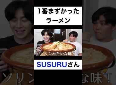 1番不味かったラーメン【切り抜き】#カノックスター #susuru #shorts