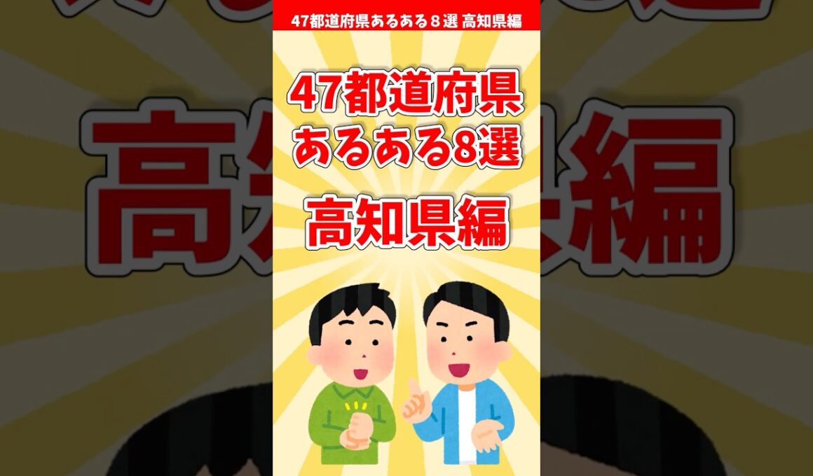 【高知あるある】４７都道府県あるある８選 高知県編【都道府県別】#shorts #高知県