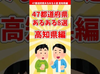 【高知あるある】４７都道府県あるある８選 高知県編【都道府県別】#shorts #高知県