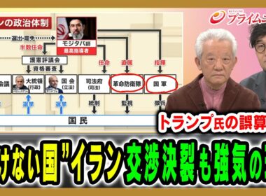 【交渉決裂も強気のイラン】“負けない”国家のリアルと本音を解き明かす 高橋和夫×黒田賢治 2026/4/14放送＜前編＞【BSフジ プライムニュース】