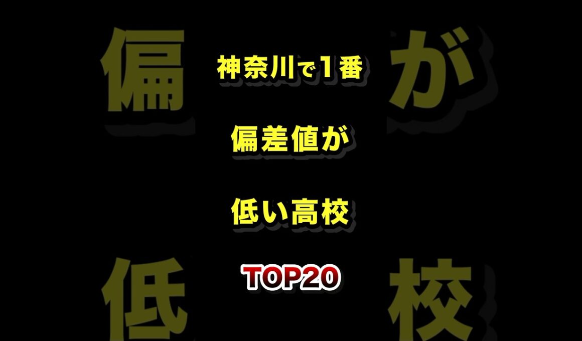 神奈川県で1番偏差値が低い高校TOP20 #神奈川 #高校 #偏差値 #ランキング
