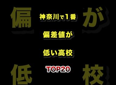 神奈川県で1番偏差値が低い高校TOP20 #神奈川 #高校 #偏差値 #ランキング